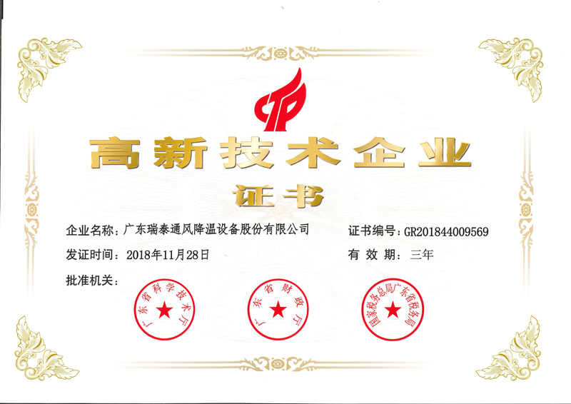 瑞泰風(fēng)-高新技術(shù)企業(yè)證書